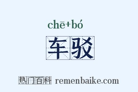车驳是什么意思的图片